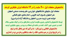 دانشجویان صفحات اول ۹۰۰ سایت را در ۱۲ دانشگاه ایران جایگزین کردند